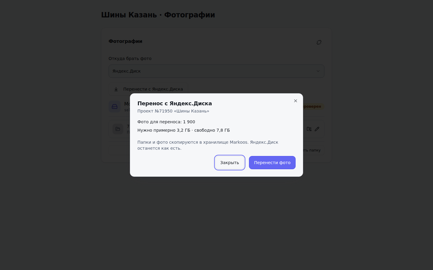 Окно переноса с Яндекс.Диска после проверки папок