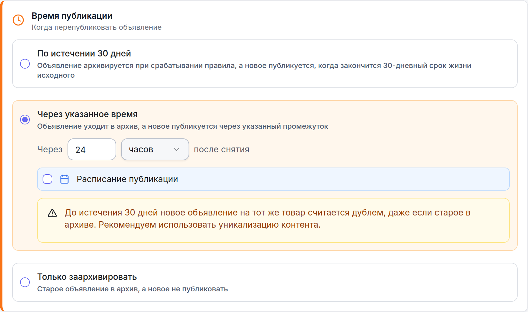 Режим «Через указанное время»: через 24 часа после снятия, под ним предупреждение о повторах