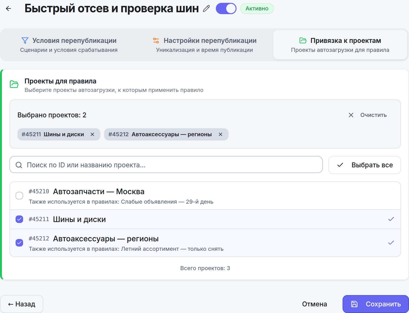 Вкладка «Привязка к проектам»: выбраны два проекта