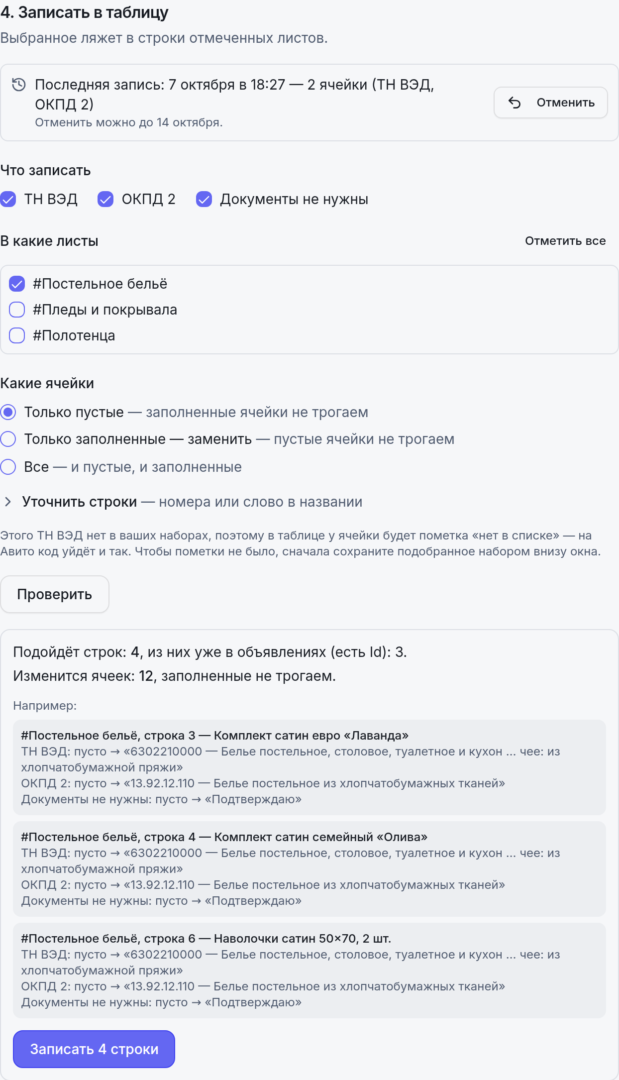 Проверка перед записью: сколько строк подойдёт и примеры