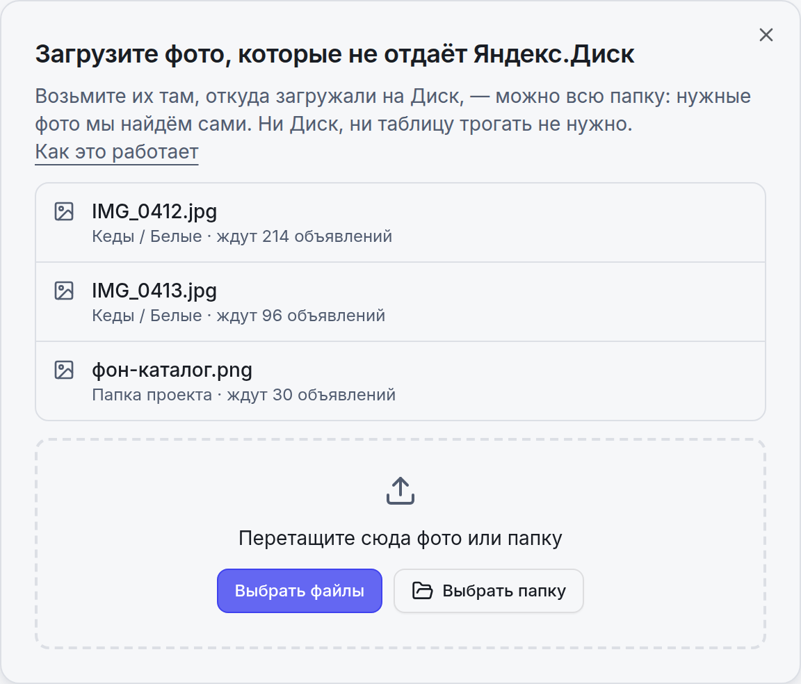 Окно загрузки: три фото, которые не отдаёт Яндекс.Диск, и поле «Перетащите сюда фото или папку»