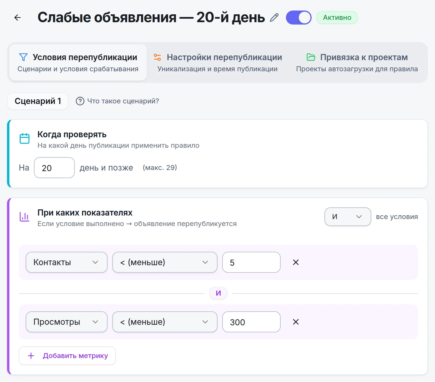 Условия правила перепубликации: на 20-й день, если контактов меньше 5 и просмотров меньше 300