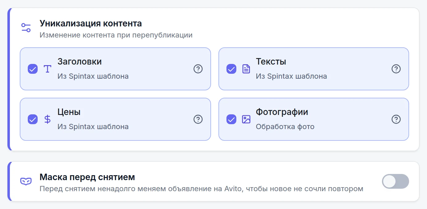 Уникализация при перепубликации: заголовки, тексты и цены из спинтакс-шаблонов, обработка фото, маска перед снятием